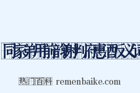 同家弟用前韵谢判府惠酒反义词是什么意思的图片